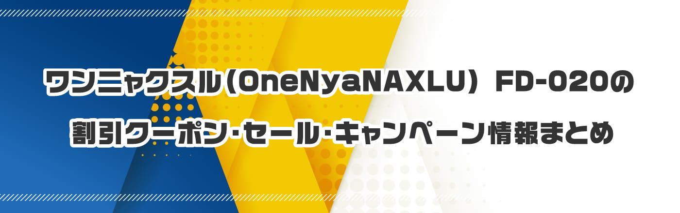 jNX(OneNyaNAXLU) FD-020̃N[|EELy[܂Ƃ